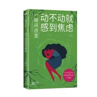 一瞬间改变：动不动就感到焦虑