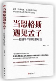 当恩格斯遇见孟子