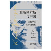 雅斯贝尔斯与中国