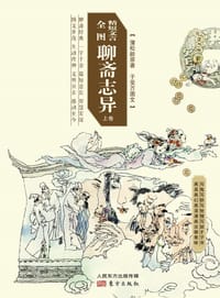 书籍 精短文言全图聊斋志异的封面