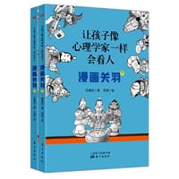 书籍 让孩子像心理学家一样会看人——漫画关羽（上下册）的封面
