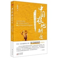 中国农地制度