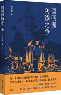 圆明园防渗之争