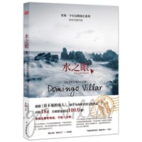 水之眼 - 多明戈·维拉尔