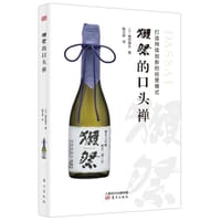 “獺祭”的口头禅：打造持续创新的经营模式:打造持续创新的经营模式 - [日]樱井博志