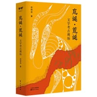 巟诞·荒诞