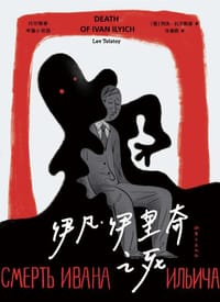 伊凡·伊里奇之死 - [俄] 列夫·托尔斯泰