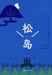 松岛 - [德] 玛丽昂·波施曼