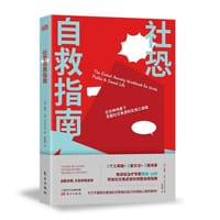 社恐自救指南 - 戴维·山利(David Shanley)