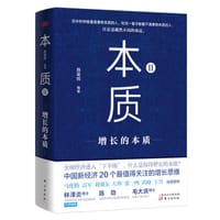 本质II：增长的本质 - 施星辉 编著