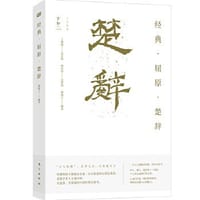 经典· 屈原· 楚辞