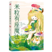 米粒有座魔法山