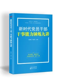 新时代党员干部干事能力锤炼九讲