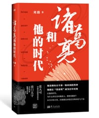 诸葛亮和他的时代 - 刘路