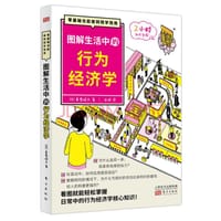 图解生活中的行为经济学 - [日] 真壁昭夫
