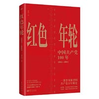 红色年轮：1921—2021 - 董伟