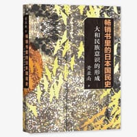畅销书里的日本国民史 - 黄亚南