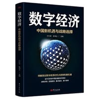 数字经济：中国新机遇与战略选择