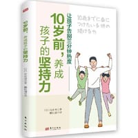 书籍 10岁前，养成孩子的坚持力的封面