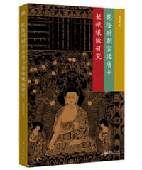 书籍 乾隆时期宫廷唐卡装裱镶做研究的封面