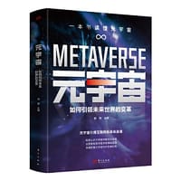 元宇宙：如何引领未来世界的变革 - 郑刚