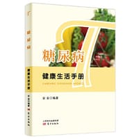 糖尿病健康生活手册