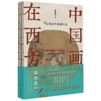 中国画在西方：66幅海外馆藏珍品 - 秦晓磊