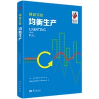 精益实践：均衡生产