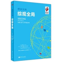 精益实践：综观全局