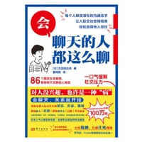 会聊天的人都这么聊 - 【日】五百田达成