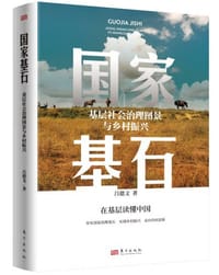 国家基石 - 吕德文
