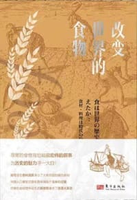 改变世界的食物 - (日)玉造润
