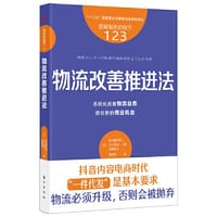 服务的细节123：物流改善推进法