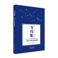 飞鸟集：一段天边的浪漫故事 - 满全