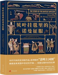 贝叶挂毯里的诺曼征服 - 〔英〕大卫·穆斯格雷夫