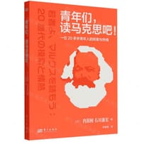 青年们读马克思吧
