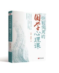 特别实用的国学心理课