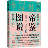 张居正帝鉴图说 - （明）张居正