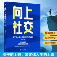 向上社交（符合中国国情的向上社交宝典）