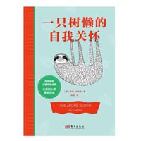 一只树懒的自我关怀
