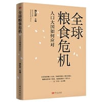 全球粮食危机：人口大国如何应对 - 魏礼群
