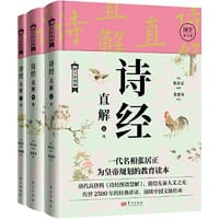 诗经直解：上中下 册 - （明）张居正