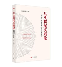 兵头将尾实践论
