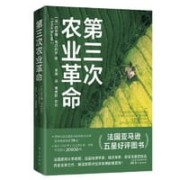 第三次农业革命（世界新农丛书）