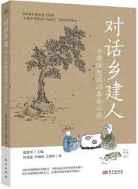 对话乡建人
