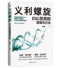 义利螺旋：ESG投资的逻辑与方法 - 陈璞