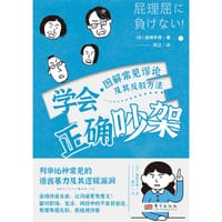 学会正确吵架 - [日]桑畑幸博