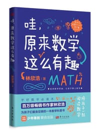 书籍 哇，原来数学这么有趣的封面