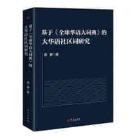 基于《全球华语大词典》的大华语社区词研究