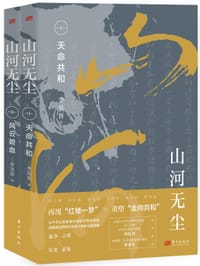山河无尘